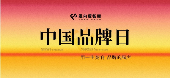 2025中国品牌日：用一生奏响品牌的风声