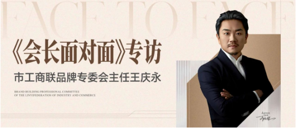 《会长面对面》专访 | 市工商联品牌专委会主任--王庆永